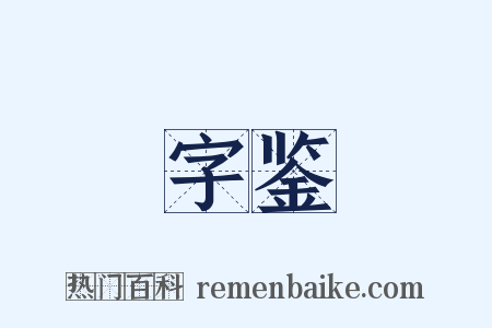 字鉴是什么意思的图片